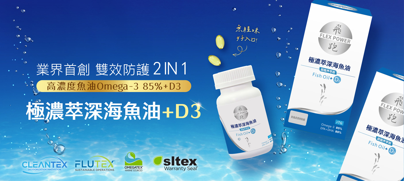 魚油 EPA DHA  Omega-3 深海魚油 高濃度魚油 好吸收魚油  omega魚油 魚油萃取 D3 維生素D3